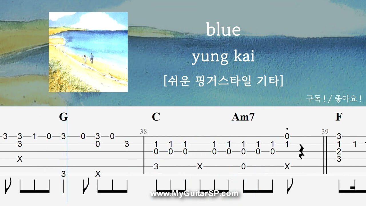 blue - yung kai | 쉬운 핑거스타일 기타 악보 | ★★★☆☆ | 블루 - 융카이