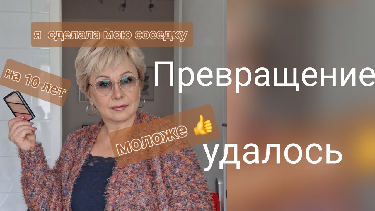 Выглядеть на 10 лет моложе-это реально! ДЕЛАЙТЕ ТАК! 