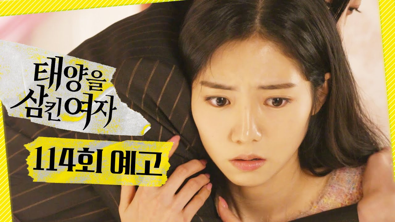 [태양을 삼킨 여자 114회 예고] ＂내 엄마라고..?＂, MBC 251126 방송