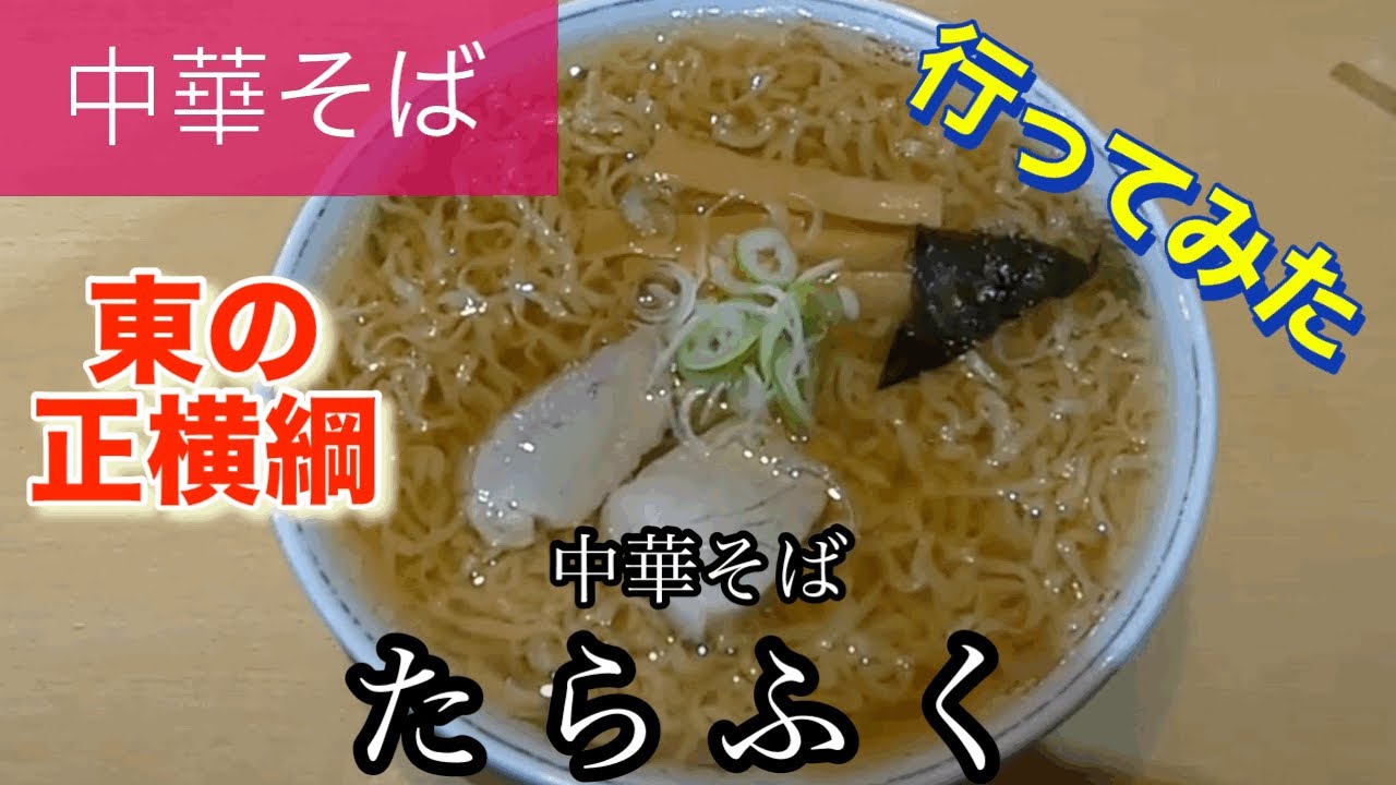 【中華そば】たらふくさんに行ってみた🍴