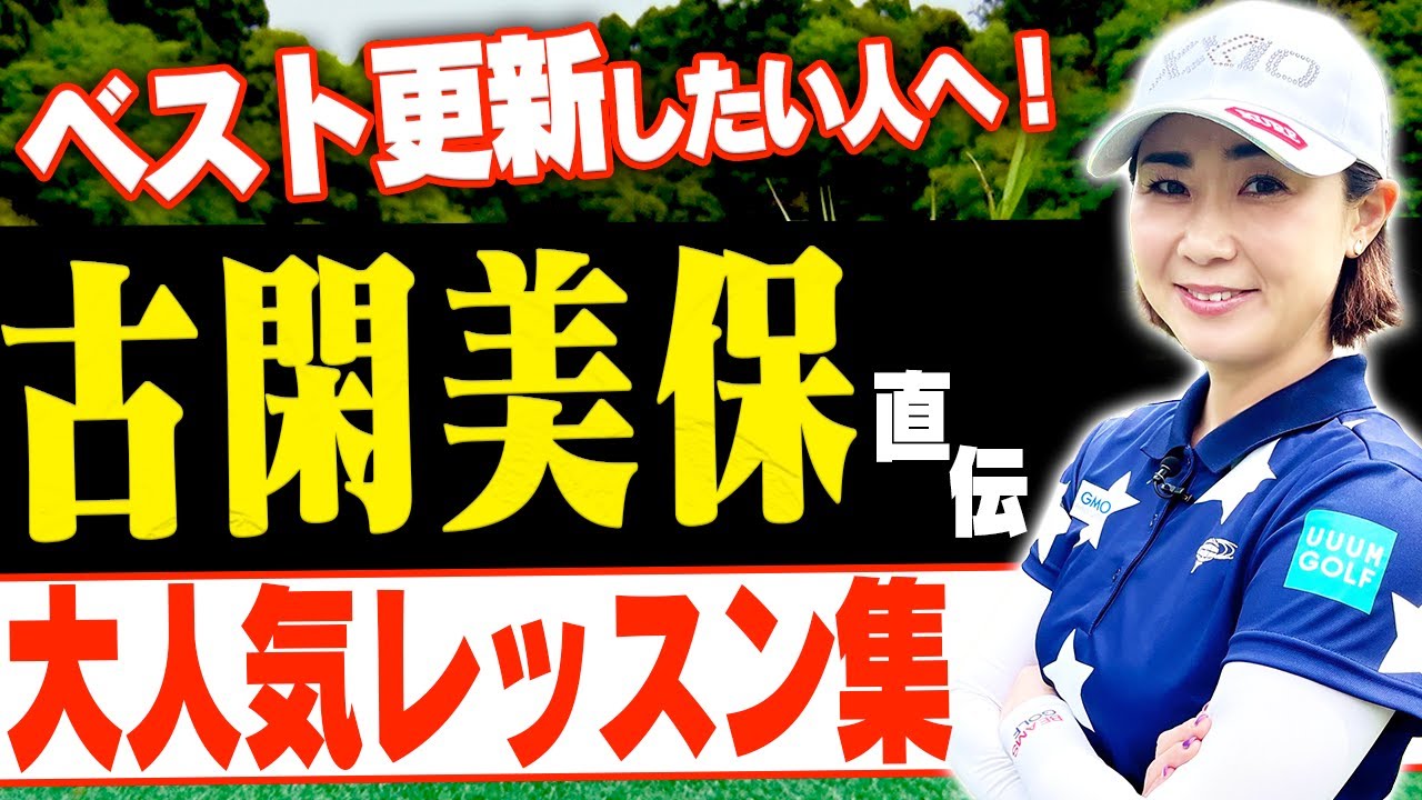 【古閑美保】アマチュアのあるあるな悩みを解決！明日から試したくなる