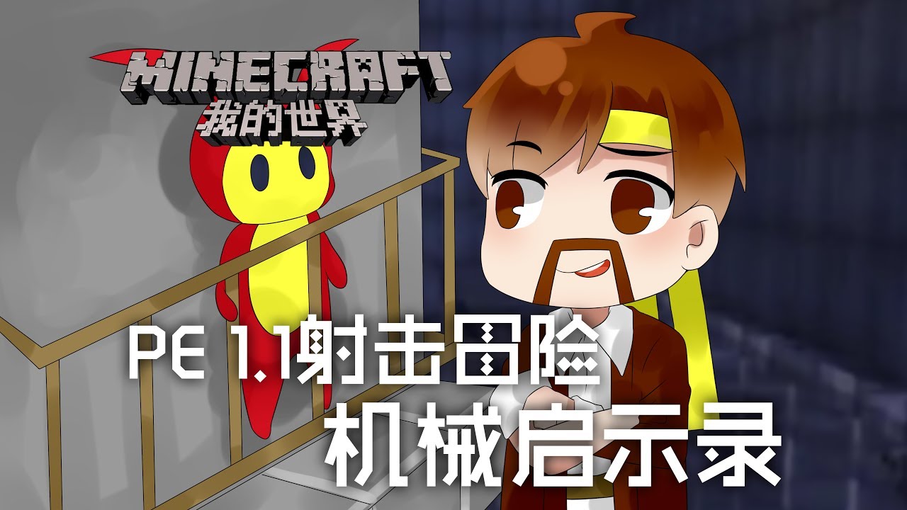 ★當個創世神★Minecraft《籽岷的PE 1.1射擊冒險 機械啟示錄》
