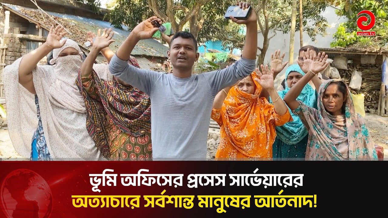 সাতক্ষীরা ভূমি অফিসের প্রসেস সার্ভেয়ারের অত্যাচারে সর্বশান্ত মানুষের আর্তনাদ! | Asian Television