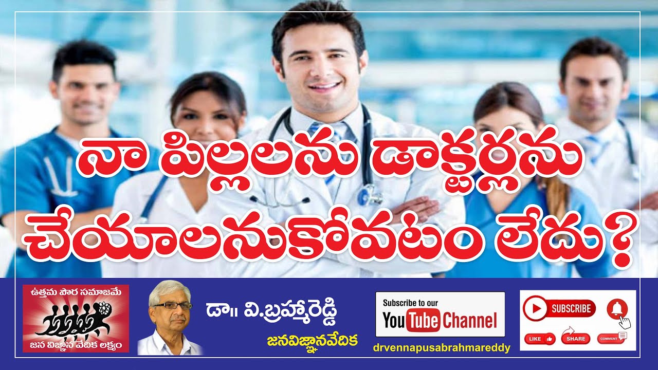 నా పిల్లలను డాక్టర్ లుగా చేయాలనుకోవడం లేదు .ఎందుకో చెప్పాలనుకొంటున్నాను ....