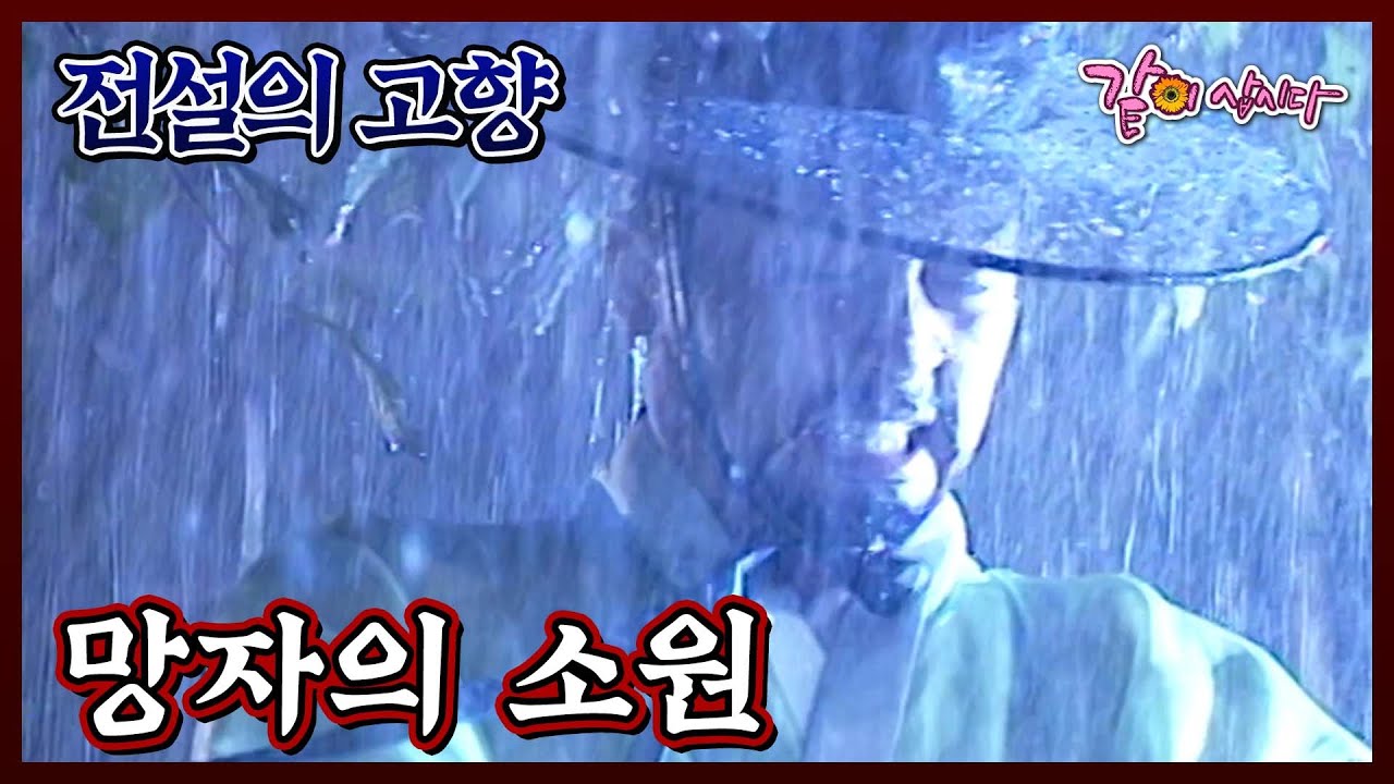[전설의 고향] 망자의 소원 | KBS 1997.09.21. 방송