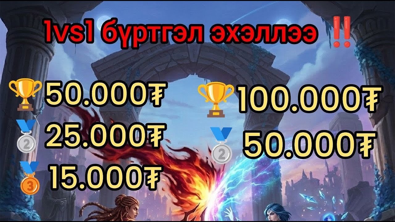 1vs1 тэмцээний бүртгэл эхэллээ ‼️MVP 5000₮ аваад бүртгүүлээд үнэгүй тоглоорой 😂🤑