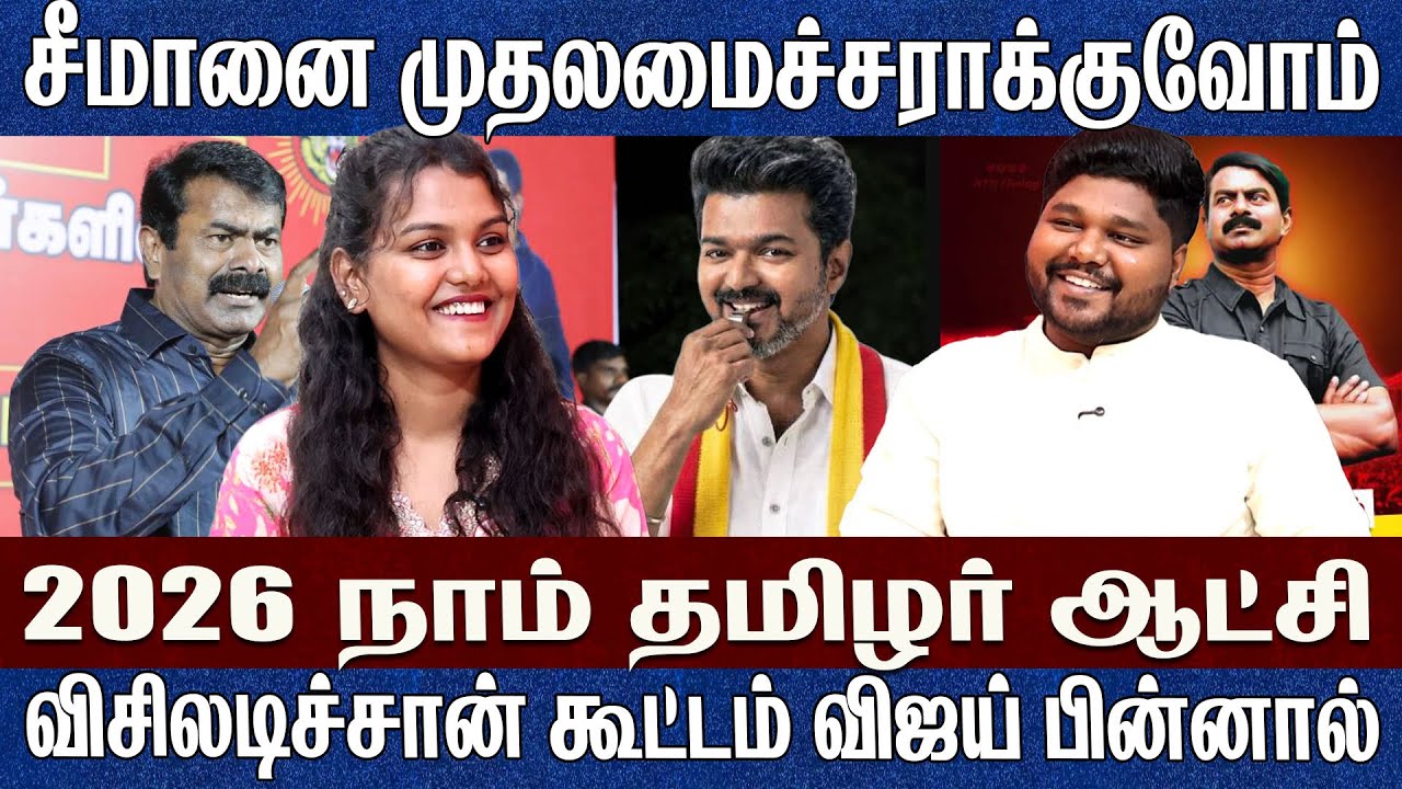 சீமானை முதலமைச்சராக்குவோம்..விஜய் பின்னால் இருப்பது விசிலடிச்சான் கூட்டம் Ntk Yalini interview 