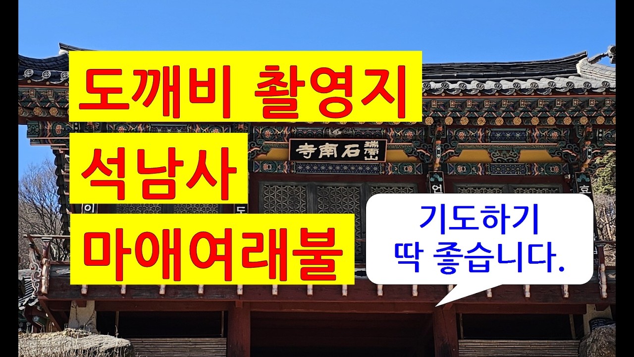 천일법사의 무속 이야기.#4440. #도깨비 촬영지 석남사 마애석불