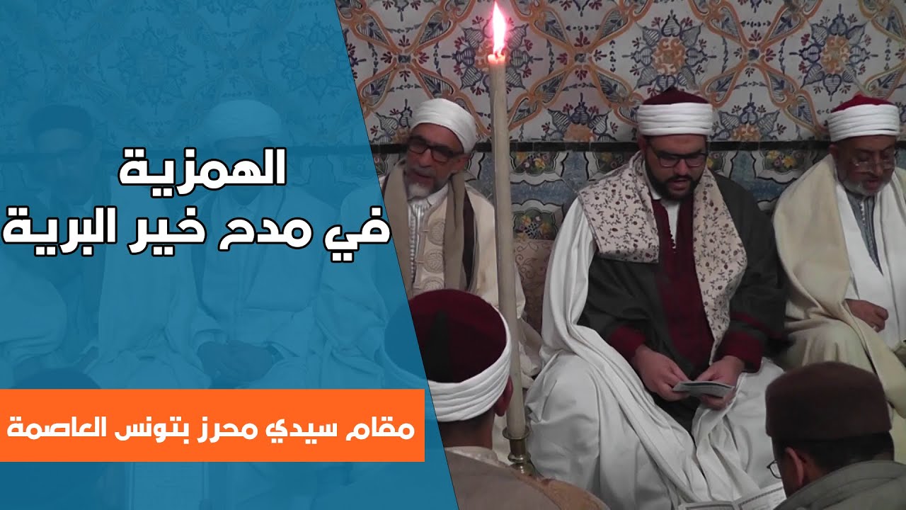 سرد قصيدة الهمزية من مقام سيدي محرز بتونس العاصمة
