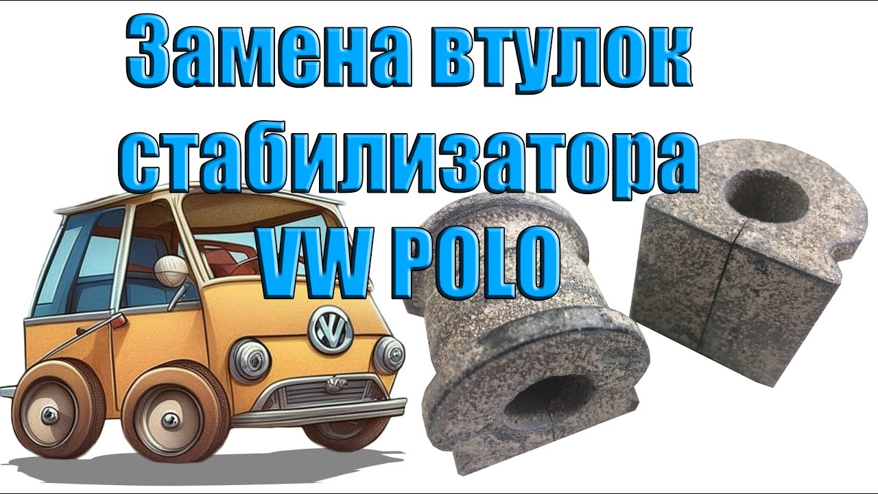 Замена втулок стабилизатора VW POLO