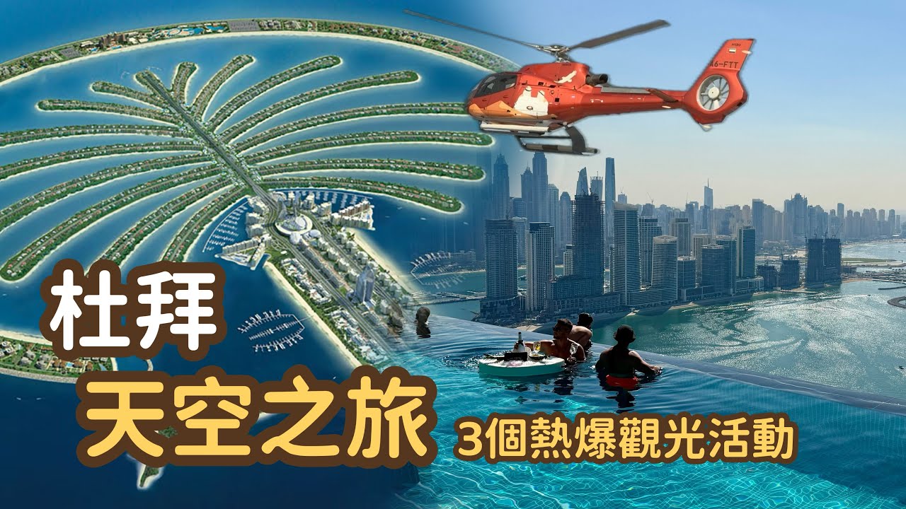 杜拜奢華遊 Ep3｜上天下海 看盡杜拜美景｜空中打卡泳池 Aura Skypool｜棕櫚島直升機｜世界最高哈利法塔｜Dubai Burj Khalifa ｜The Palm helicopter