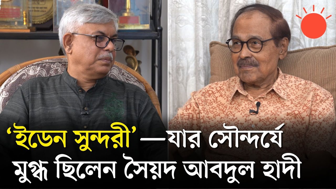 রেডিও অফিসের পাশে হাঁটতাম, দূর থেকে দেখতাম তাঁকে—সৈয়দ আবদুল হাদীর মধুর স্মৃতিচারণ | অভিজ্ঞতার আলো