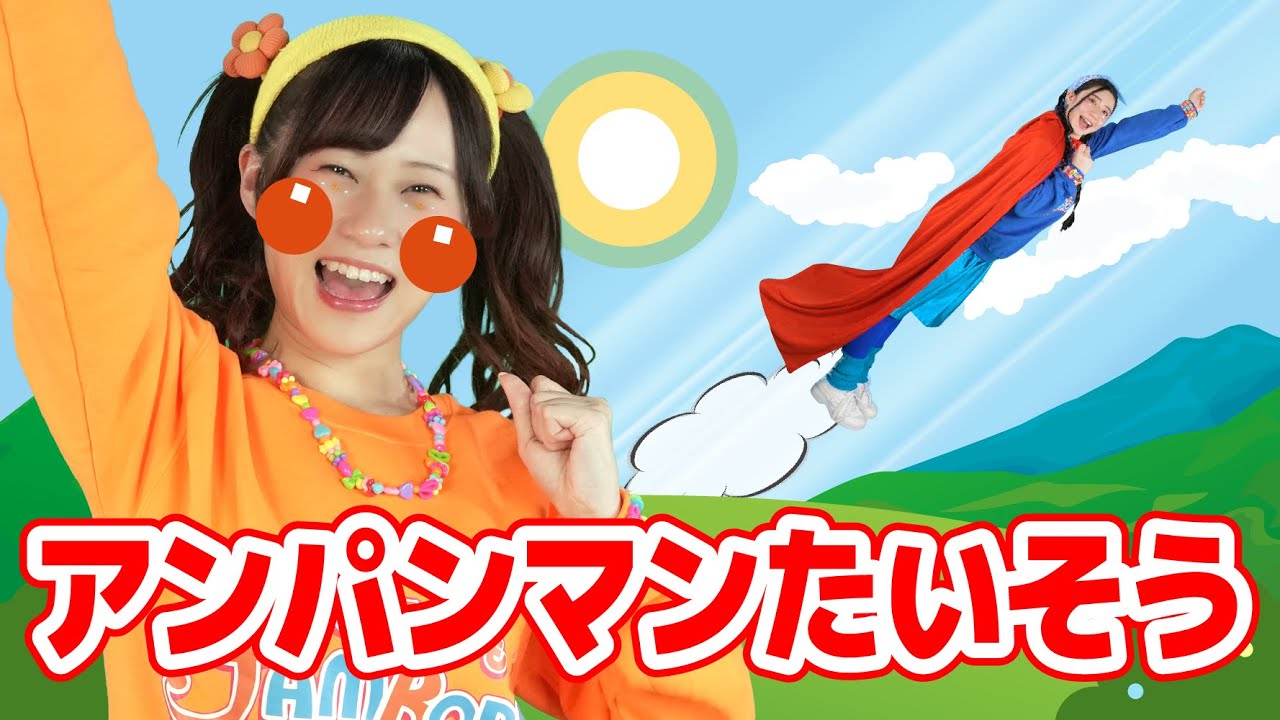 アンパンマンたいそう（振り付き）【どこでもジャンボリー！】 童謡