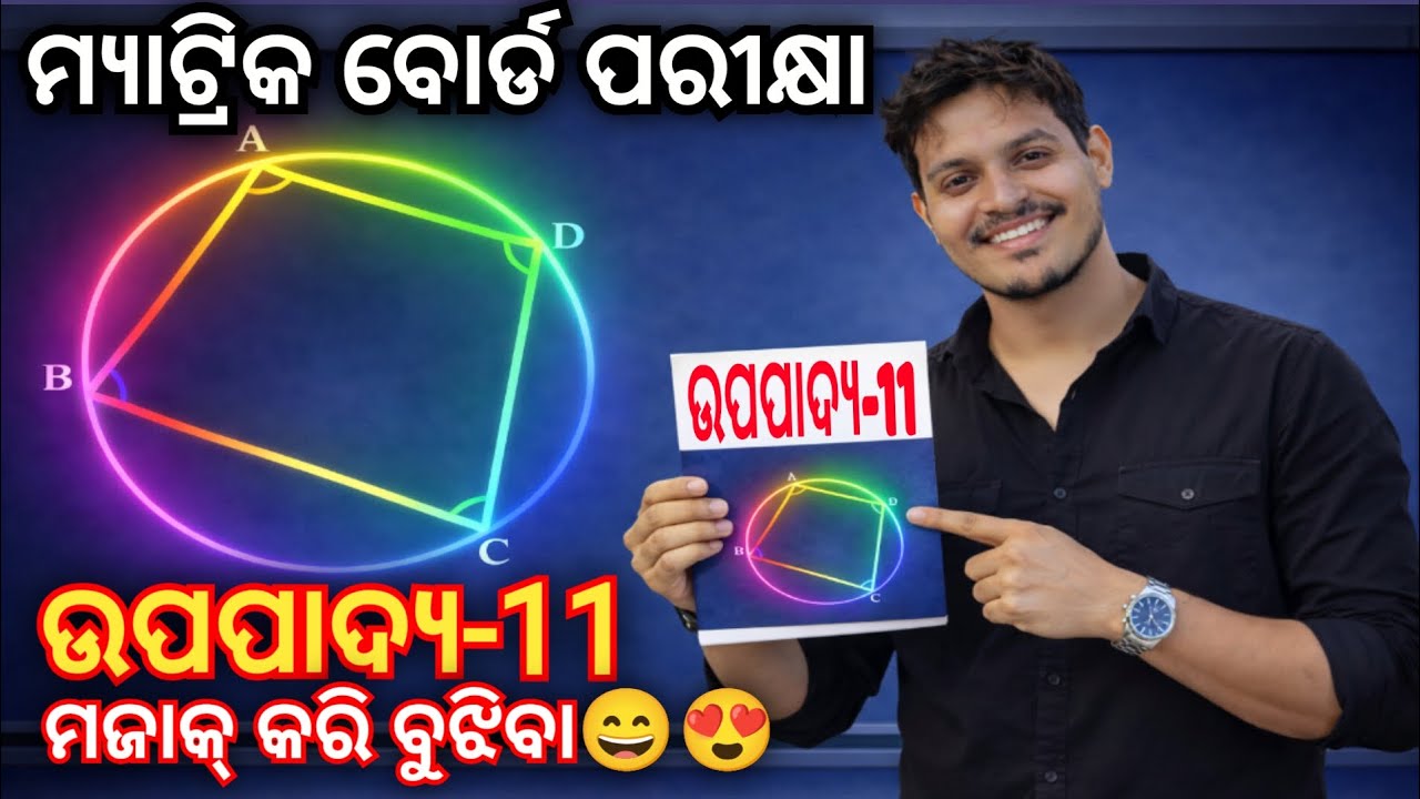 Class 10 Math Theorem-11 Odia Medium//ଉପପାଦ୍ୟ-11 Matric Board Exam//IW ACADEMY by Indrajit Bro❤️