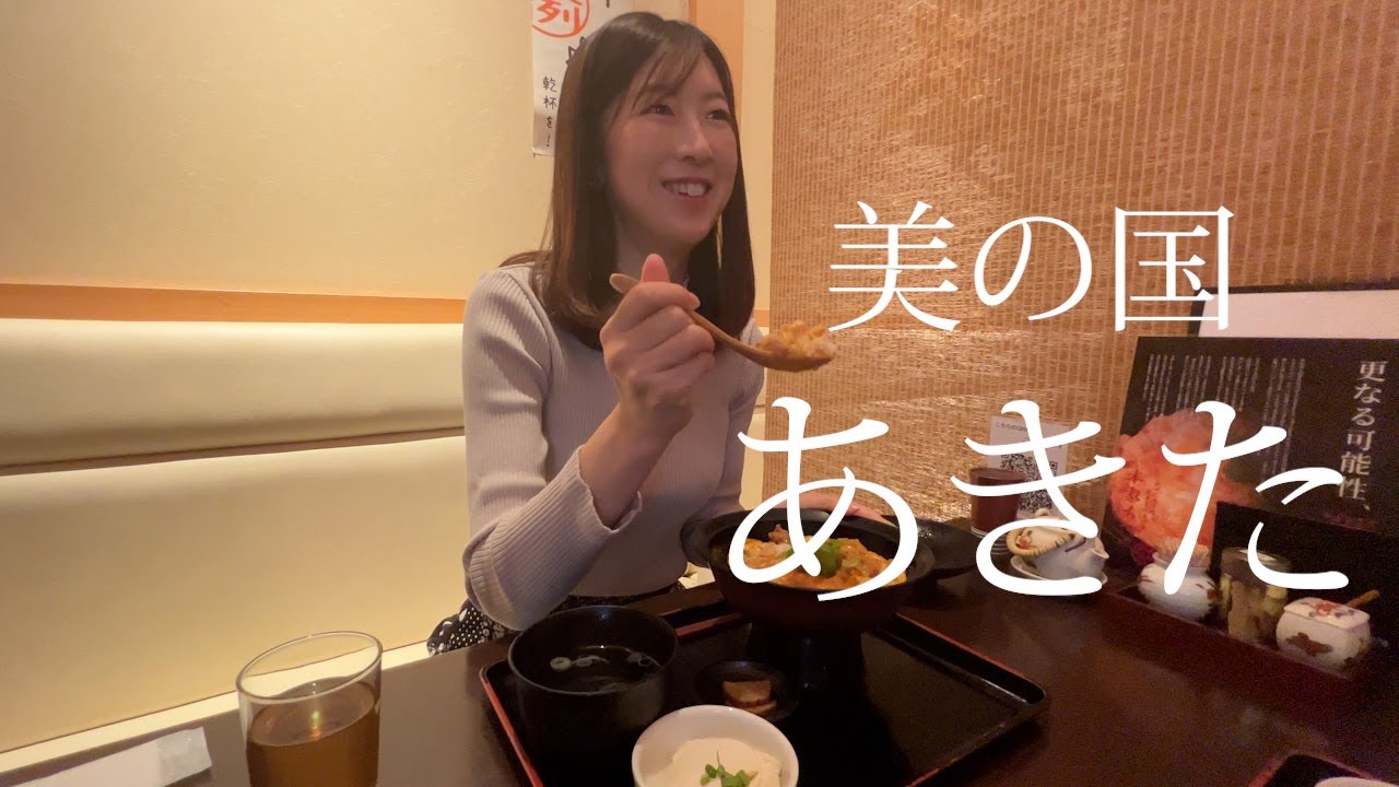 【日本一周】秋田の美食と伝統に触れる旅