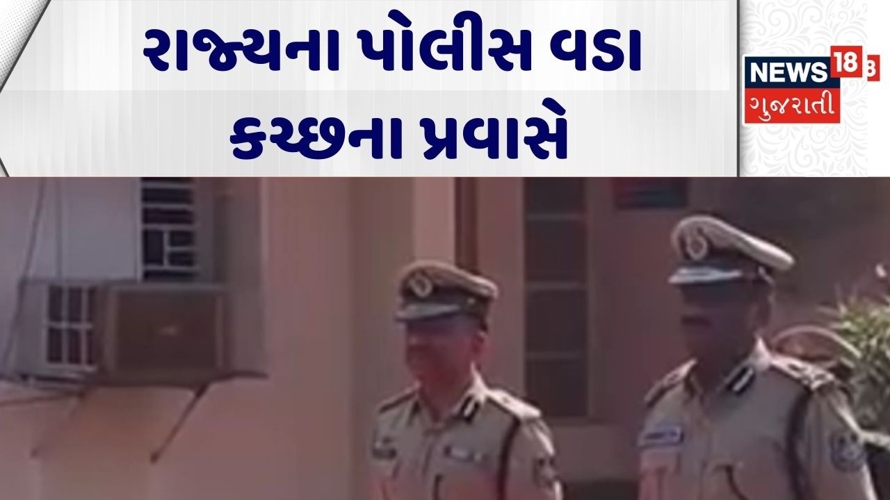 Gujarat Police Head | રાજ્યના પોલીસ વડા કચ્છના પ્રવાસે | Kutch Visit | Gujarat | Gujarati News