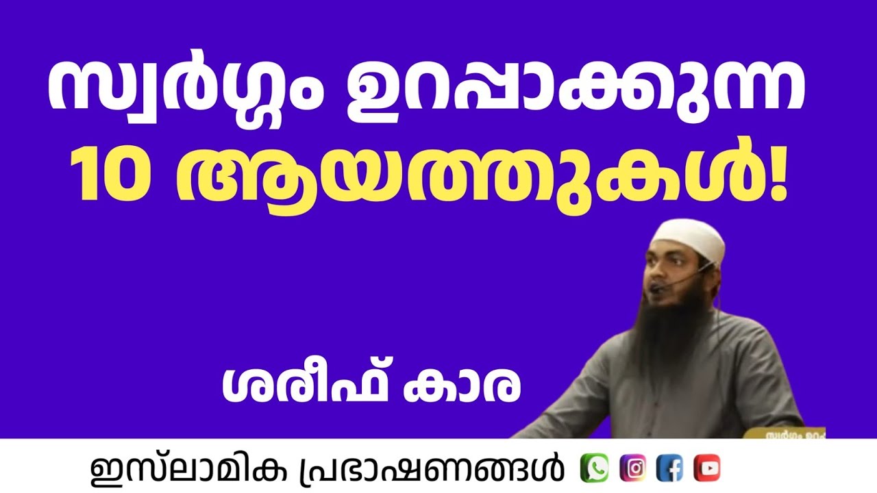 സ്വർഗ്ഗം ഉറപ്പാക്കുന്ന 10 ആയത്തുകൾ! | Shareef Kaara