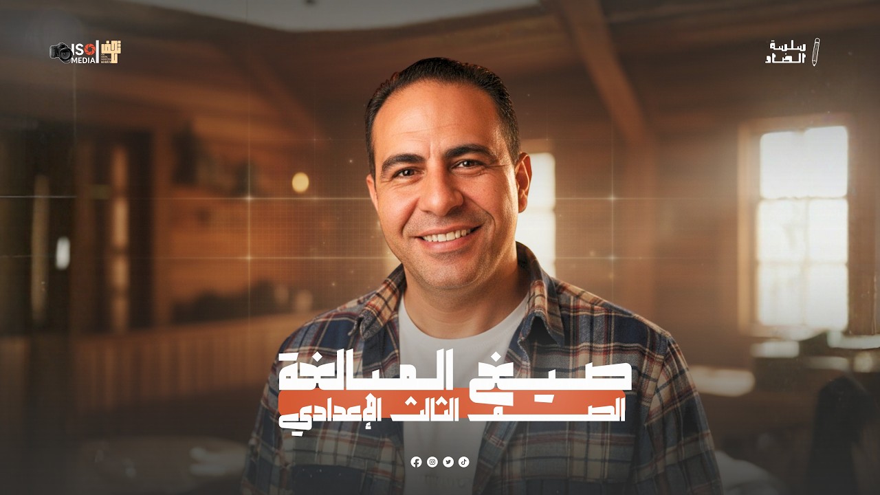 صيغ المبالغة l نحو l  للصف الثالث الأعدادي 2026