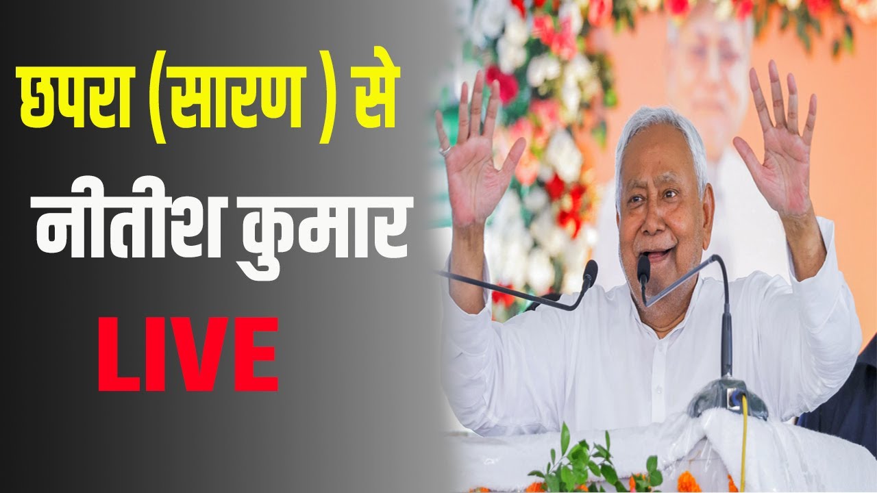 मुख्यमंत्री  नीतीश कुमार की 'समृद्धि यात्रा' छपरा से LIVE