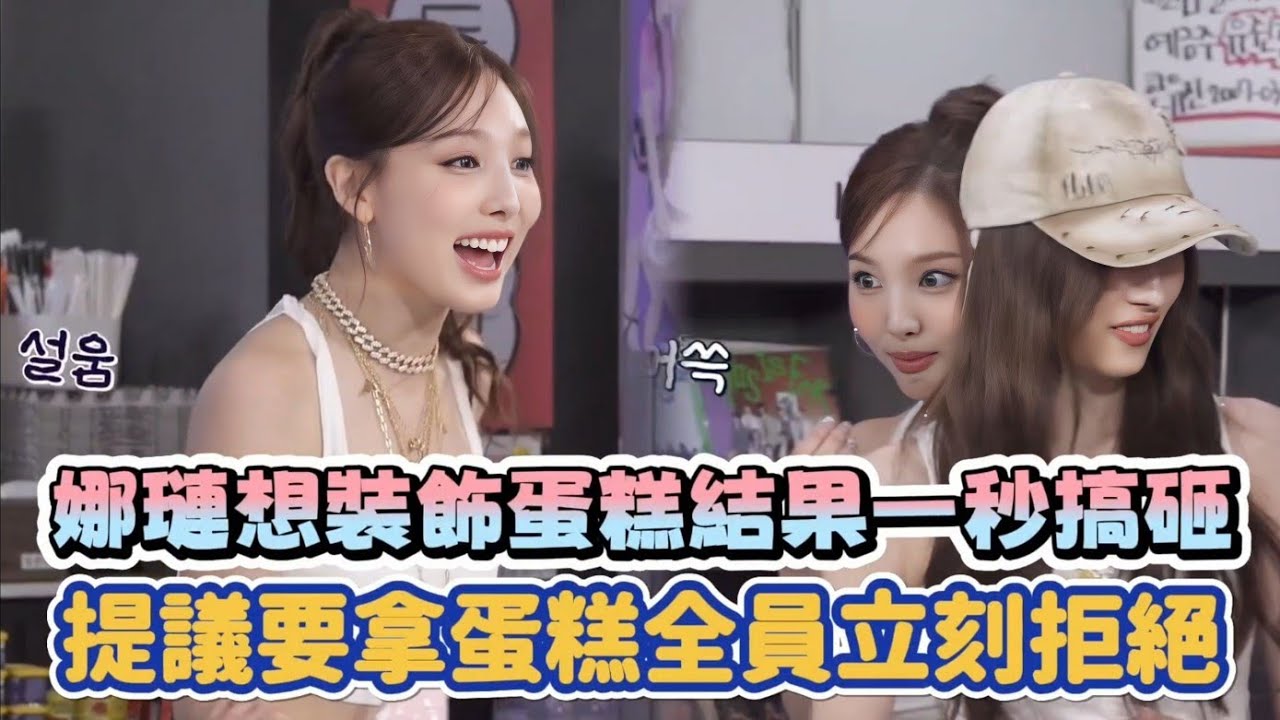 TWICE娜璉想裝飾蛋糕結果一秒搞砸 提議要拿蛋糕全員立刻拒絕| [K-潮流]