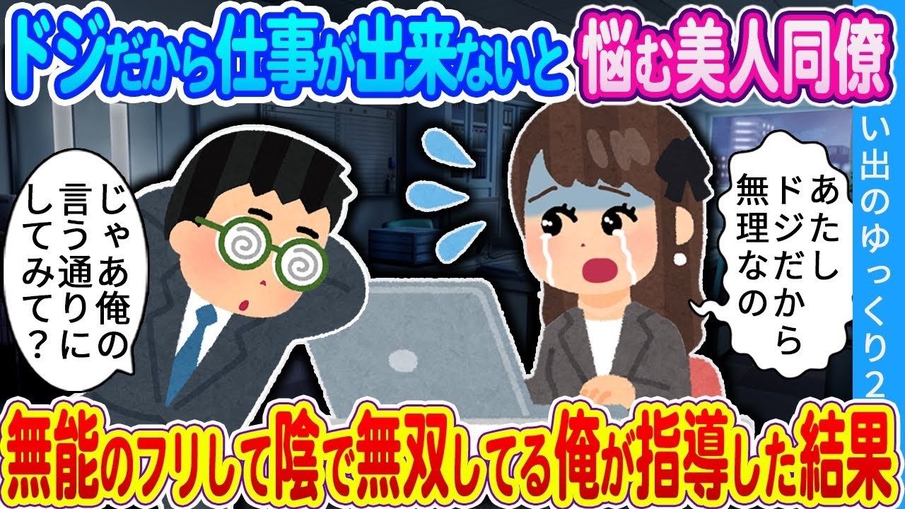 【馴れ初め】「俺が仕事教えようか？」仕事で上手く行かず悩む美人同僚…窓際社員の俺が指導した結果