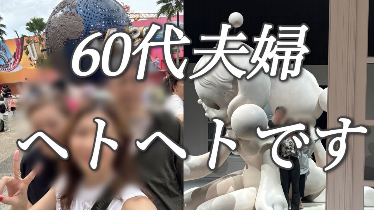【シンガポール】シニア夫婦、娘と一緒ならではのポップマート展やユニバーサルスタジオを楽しみました！