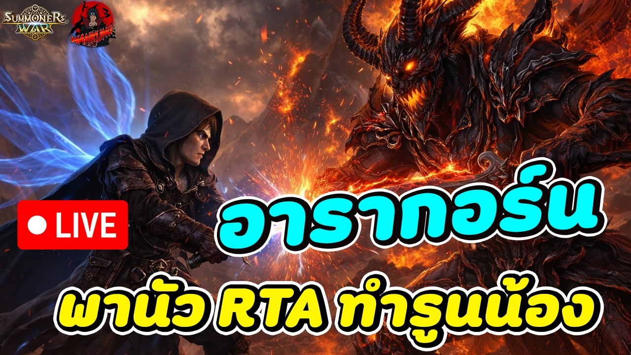 🔴LIVE Summoners War x THE LORD OF THE RINGS™  พา อารากอร์น ธาตุน้ำ มาหวด RTA แบบตึ่งๆ