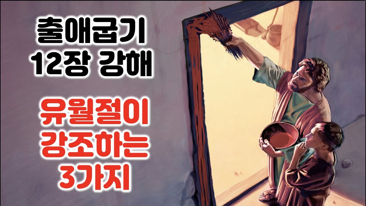 [출 12장] 유월절이 강조하는 의미 3가지, 출애굽기12장 강해