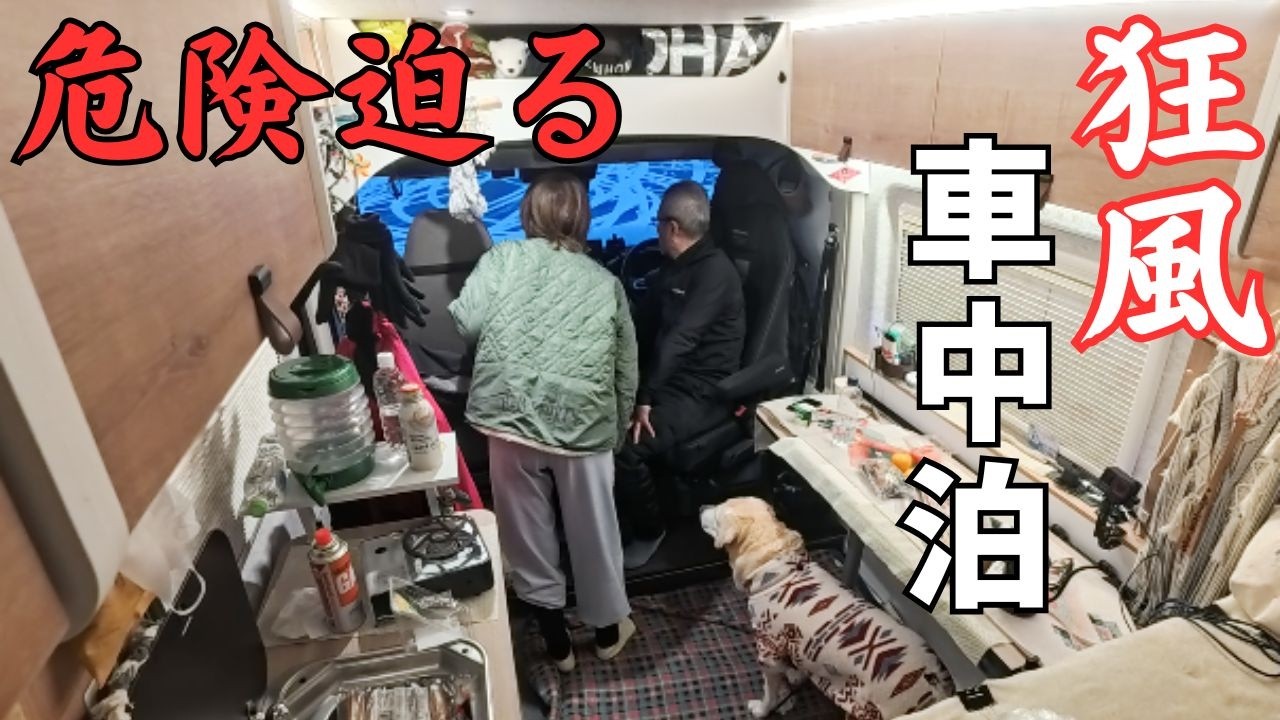 【デュカト恐怖の48時間車中泊】 経験した事のない恐ろしい爆風脅威！それでもナゼ最北端で年越しするのか/４話