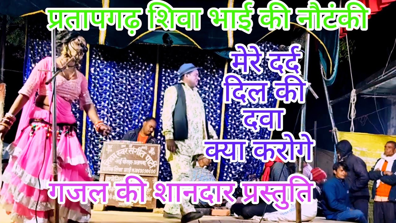 शिवा भाई की नौटंकी गजल मेरे दर्दे दिल की दवा क्या करोगे