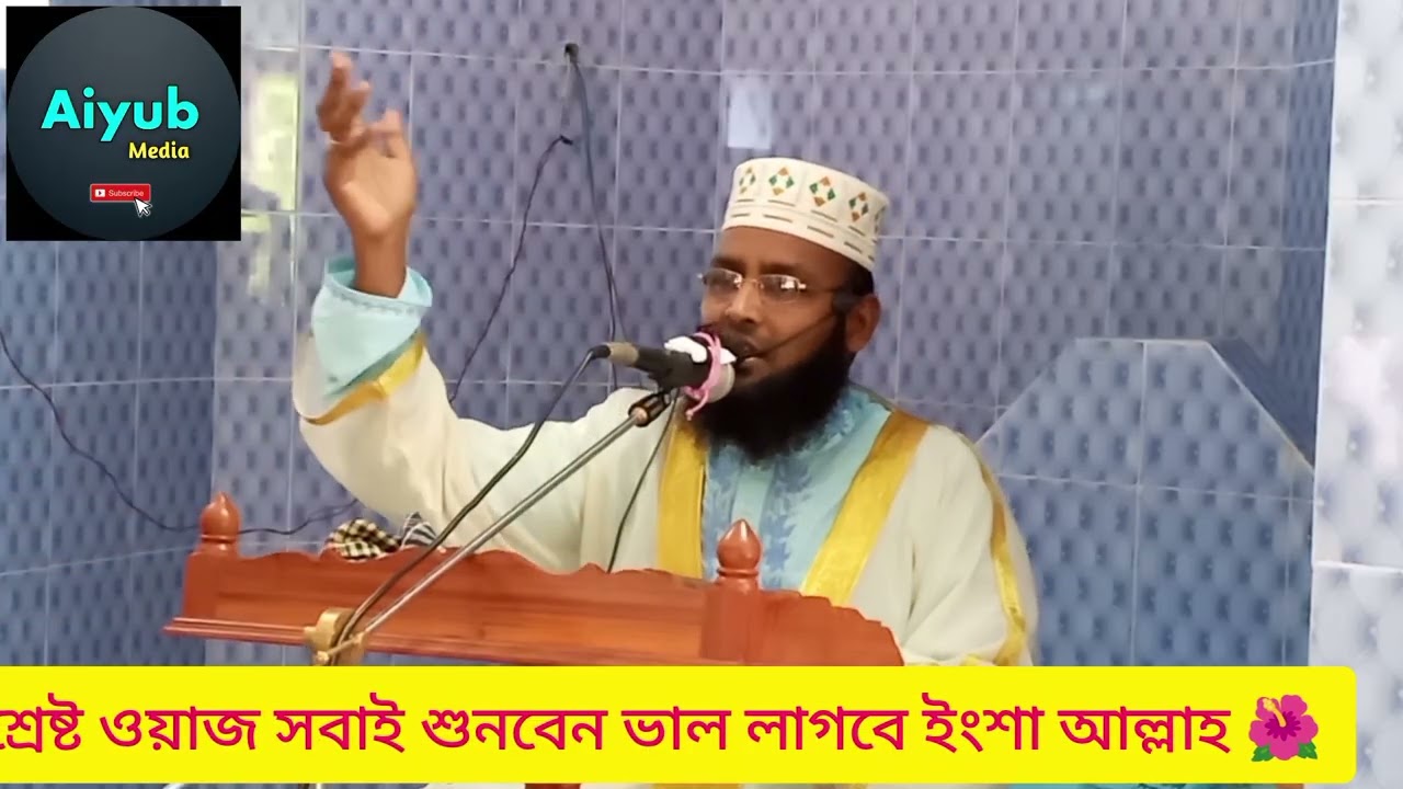 🌺বিশ্বনবীর জিবনী ২০২৫ সালের শ্রেষ্ট ওয়াজ সবাই শুনবেন ভাল লাগবে ইংশা আল্লাহ। 🌺