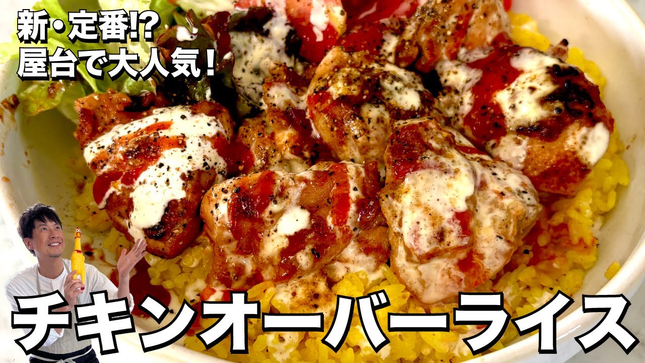 新・定番！？ニューヨークの屋台で大人気！チキンオーバーライスの作り方