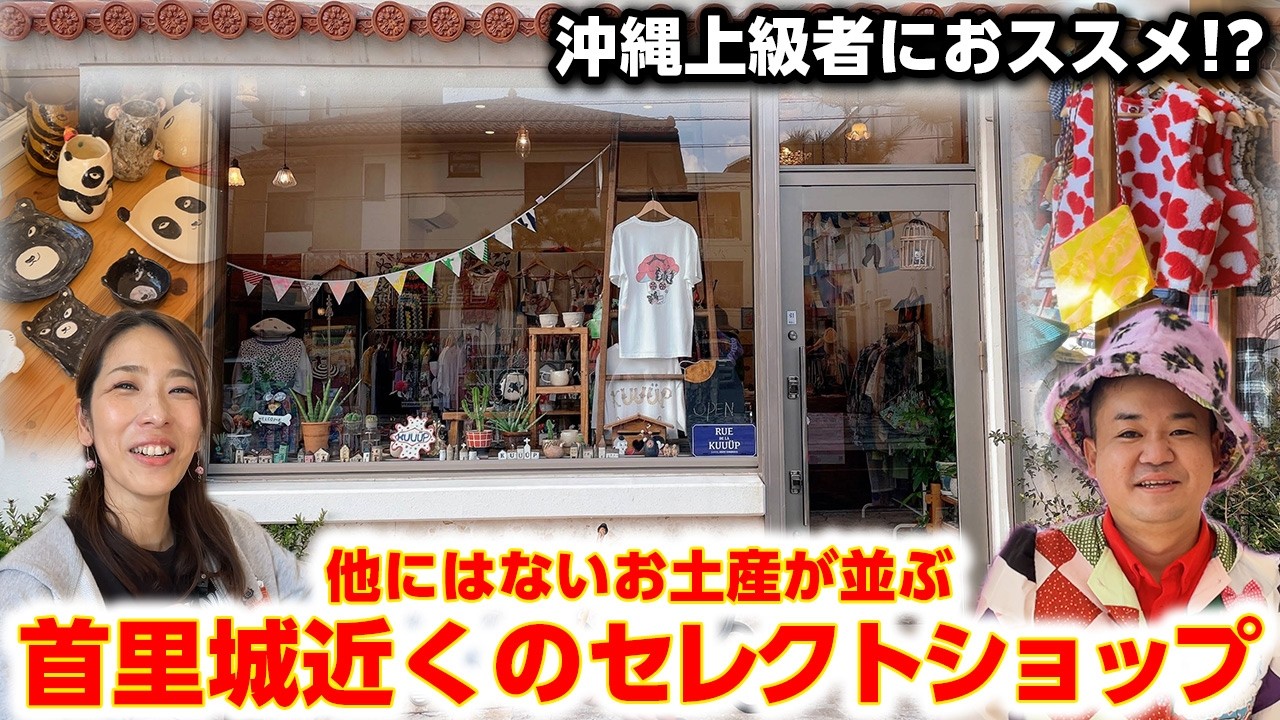 【沖縄のセレクトショップ】首里城近くの隠れ家。ここだけにしかない沖縄のお土産が素敵だった。