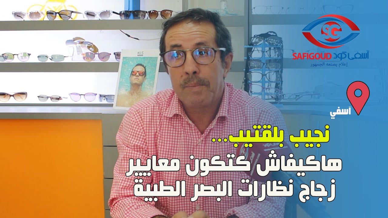 نجيب بلقتيب...هاكيفاش كتكون معايير  زجاج نظارات البصر الطبية