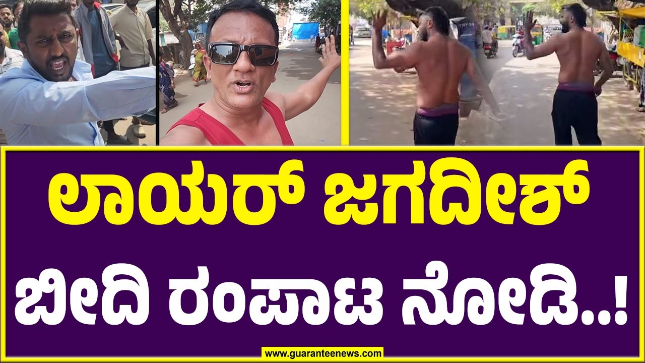 ರೋಡಲ್ಲಿ ಅಣ್ಣಮ್ಮ.. ರೊಚ್ಚಿಗೆದ್ದ ಜಗ್ಗಣ್ಣ..! |  Lawyer Jagadish Recent Video