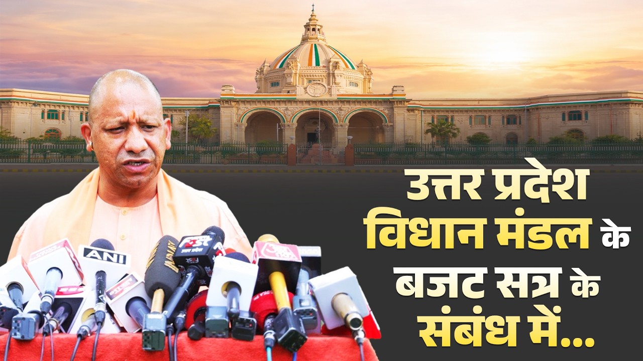 उत्तर प्रदेश विधान मंडल के बजट सत्र (वित्तीय वर्ष 2026-2027) के संबंध में पत्रकार बंधुओं से वार्ता