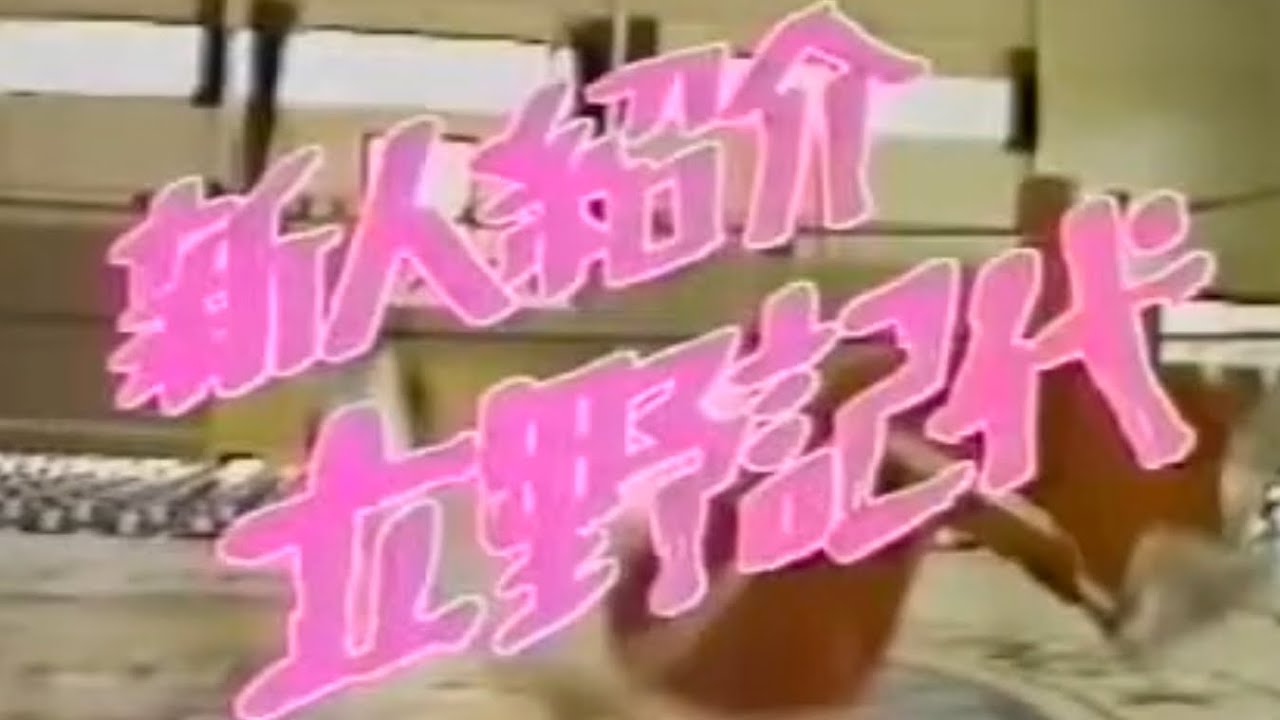 全女1982's 立野記代 (新人紹介) ドキュメント Noriyo Tateno