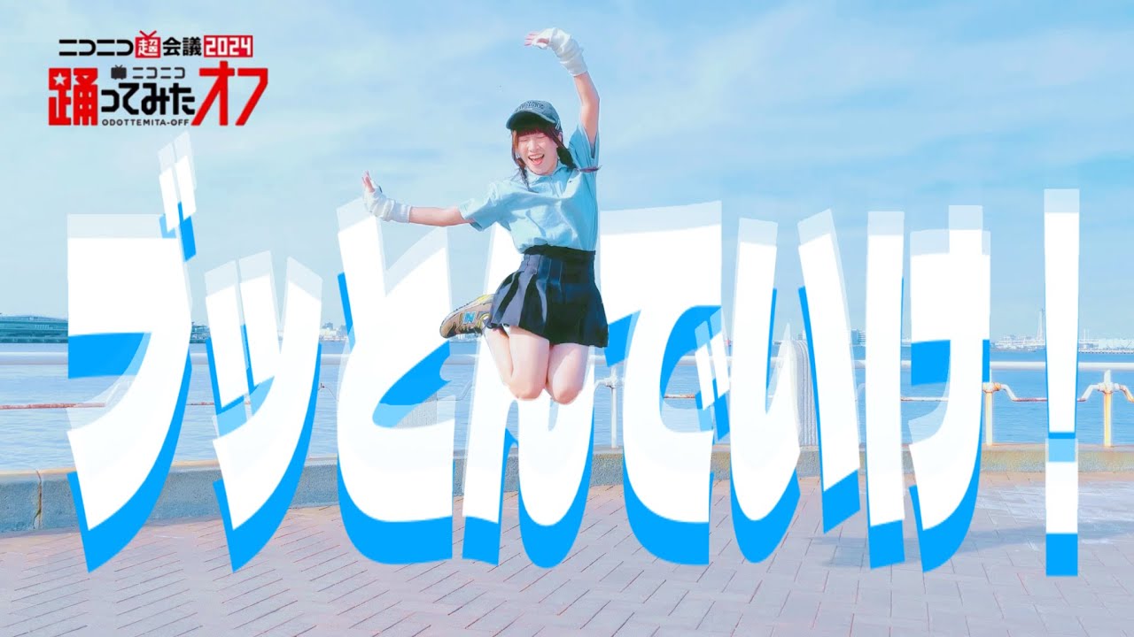 【此も又人生】ブッとんでいけ！/ Ponchi♪【踊ってみた】 #超踊ってみたオフ #ニコニコ超会議2024
