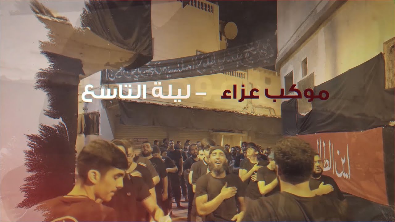 موكب عزاء ليلة التاسع | محرم 1441 هـ