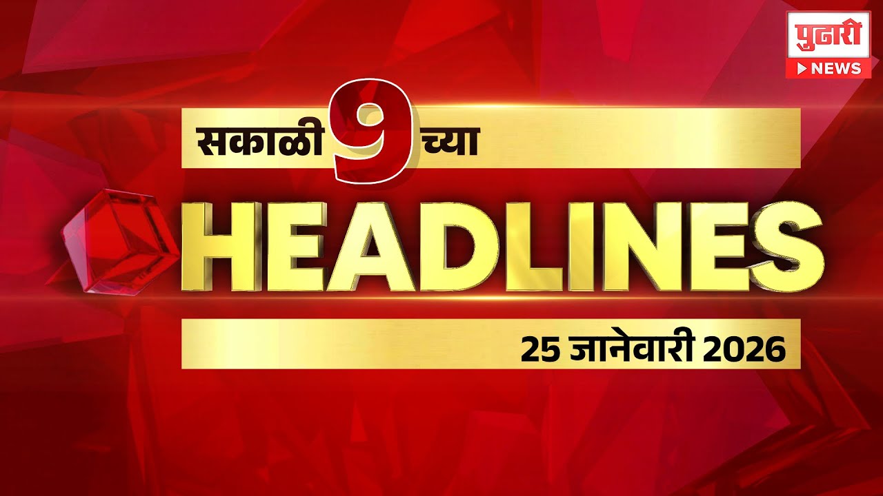 Pudhari News | राहा अपडेट पाहा सकाळी 9 च्या महत्त्वाच्या हेडलाईन्स #headlines | 25 January 2026