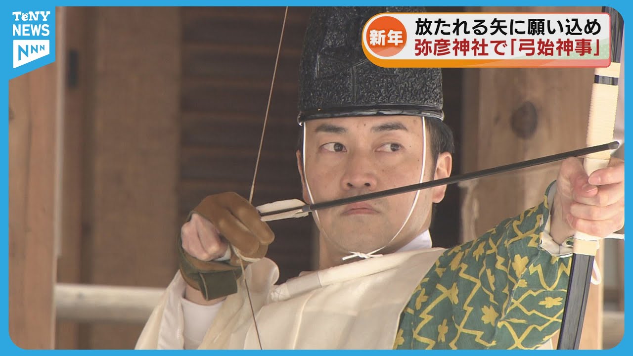 【新年】弥彦神社で恒例の「弓始神事」　1年の五穀豊穣や開運願う　神社には多くの参拝客 《新潟》