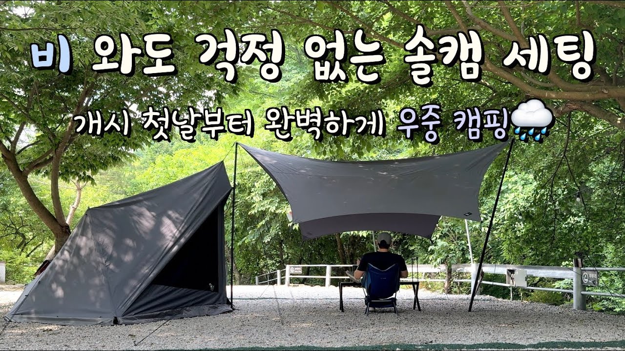 왜 새 제품을 사용하면 꼭 우중 캠핑??? | 도쿄크래프트 다이어포트 |화천 마음이머무는곳캠핑장 |