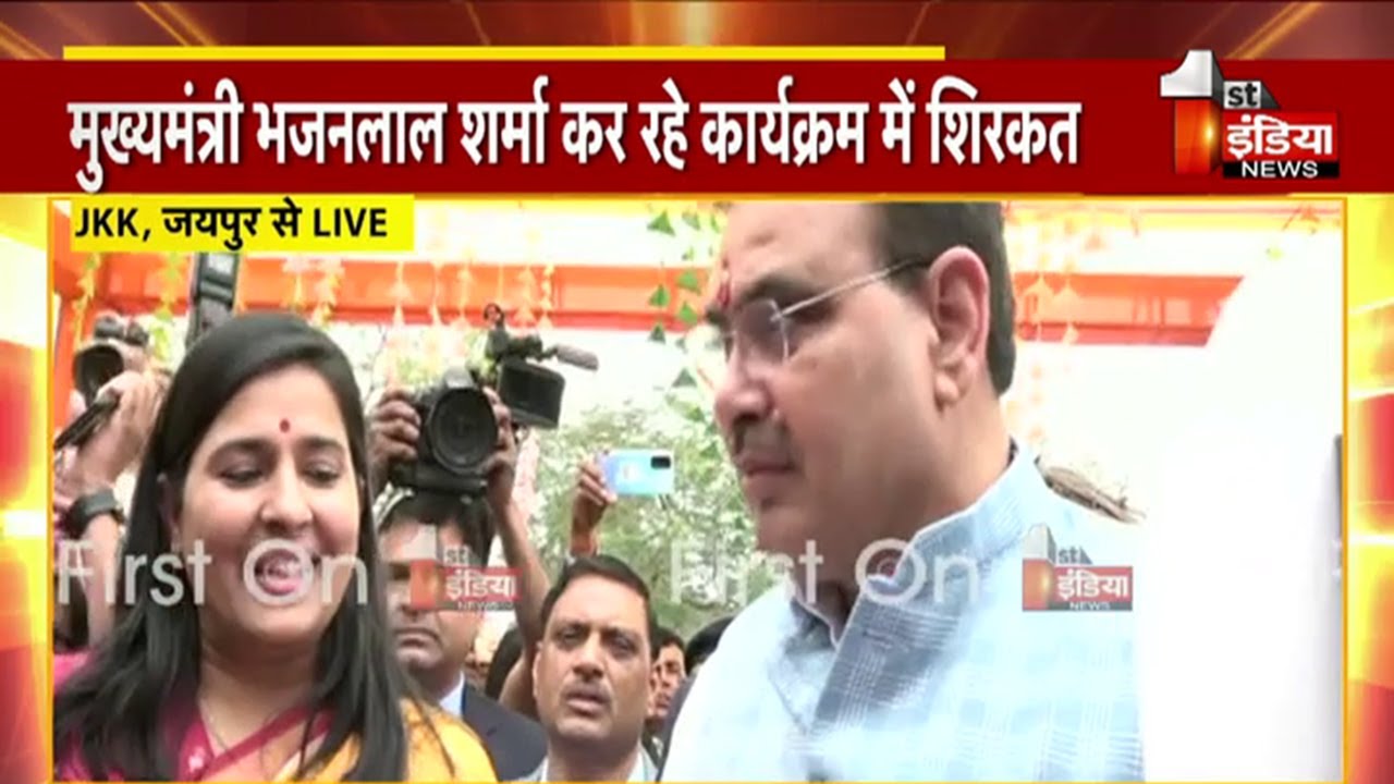 JKK में 'शक्ति वंदन' कार्यक्रम की शुरुआत, CM Bhajanlal Sharma ने की कार्यक्रम की शुरुआत