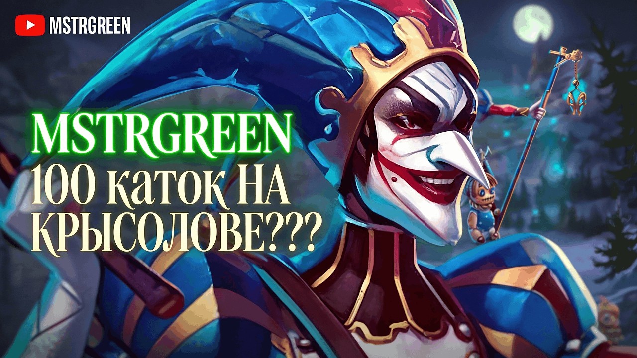 45\100 КАТОК НА КРЫСОЛОВЕ  Prime World Stream