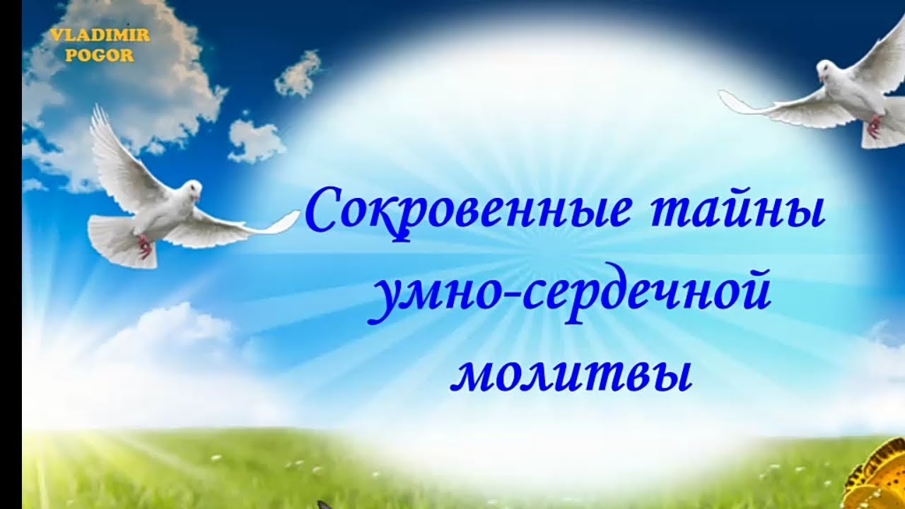 Сокровенные тайны умно-сердечной молитвы. Vladimir Pogor.