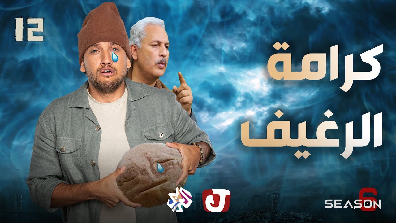 جو شو | الموسم السادس | الحلقة 12 | كرامة الرغيف