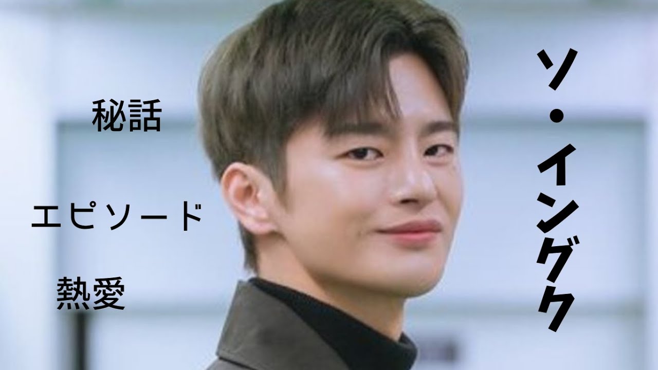 (Multilingual Subtitles Included)Seo In-gukepisode！苦労人から「キス職人」へ。秘話・エピソード・恋愛情報を一挙公開！