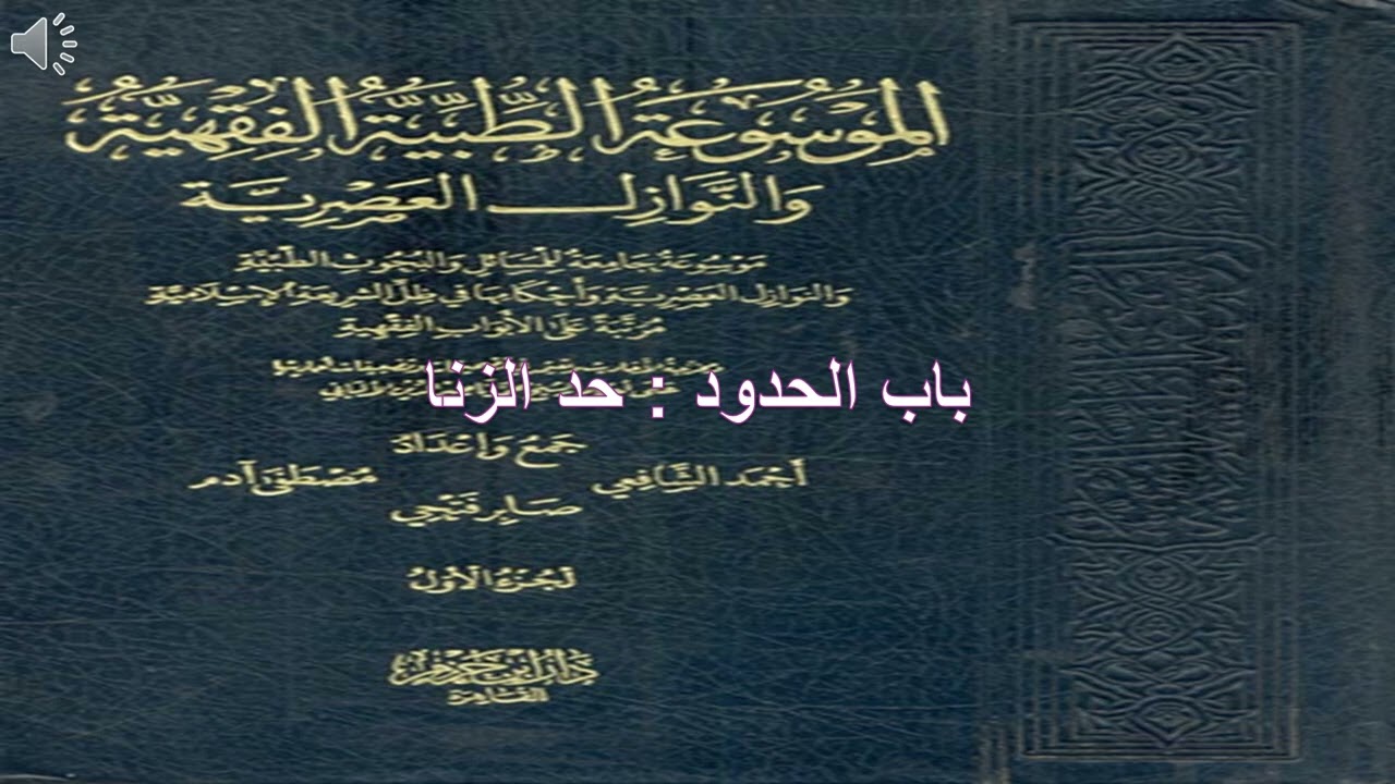 مسائل طبية في حد الزنا      صوت .د.هاني الهادي