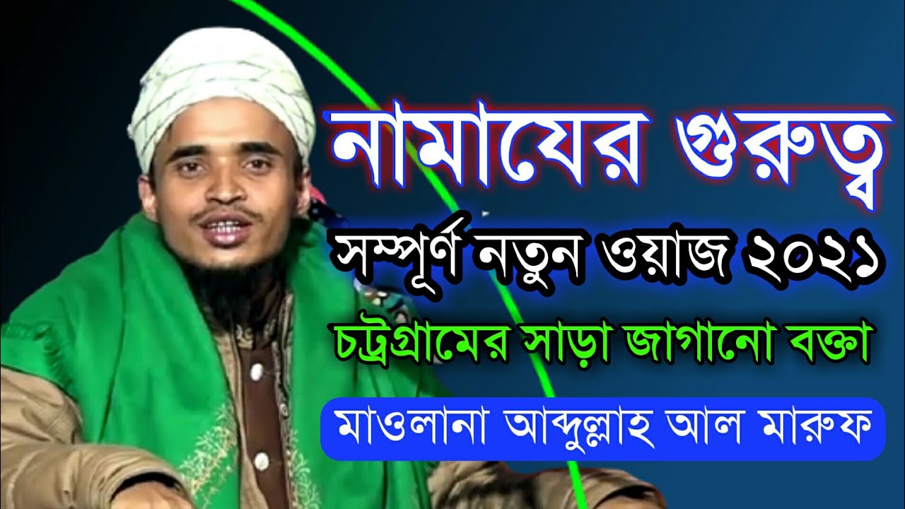 নামাযের গুরুত্ব || মাওলানা আব্দুল্লাহ আল মারুফ || Mawlana Abdullah Al Maruf || Bangla New Waz 2021