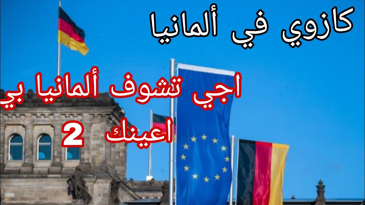 اجي تشوف المانيا